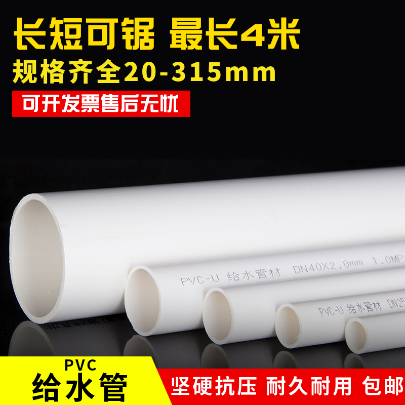 PVC管给水管上水硬管塑料胶粘排水管子管材供水20 25 32 40 50 75