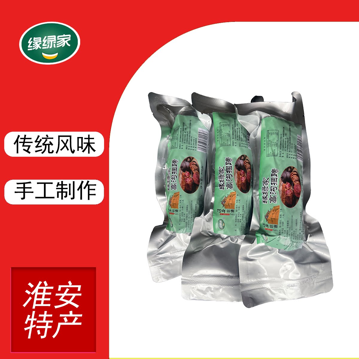 缘绿家淮安特产高沟捆蹄肠衣猪肉捆蹄250g开袋即食五香口味