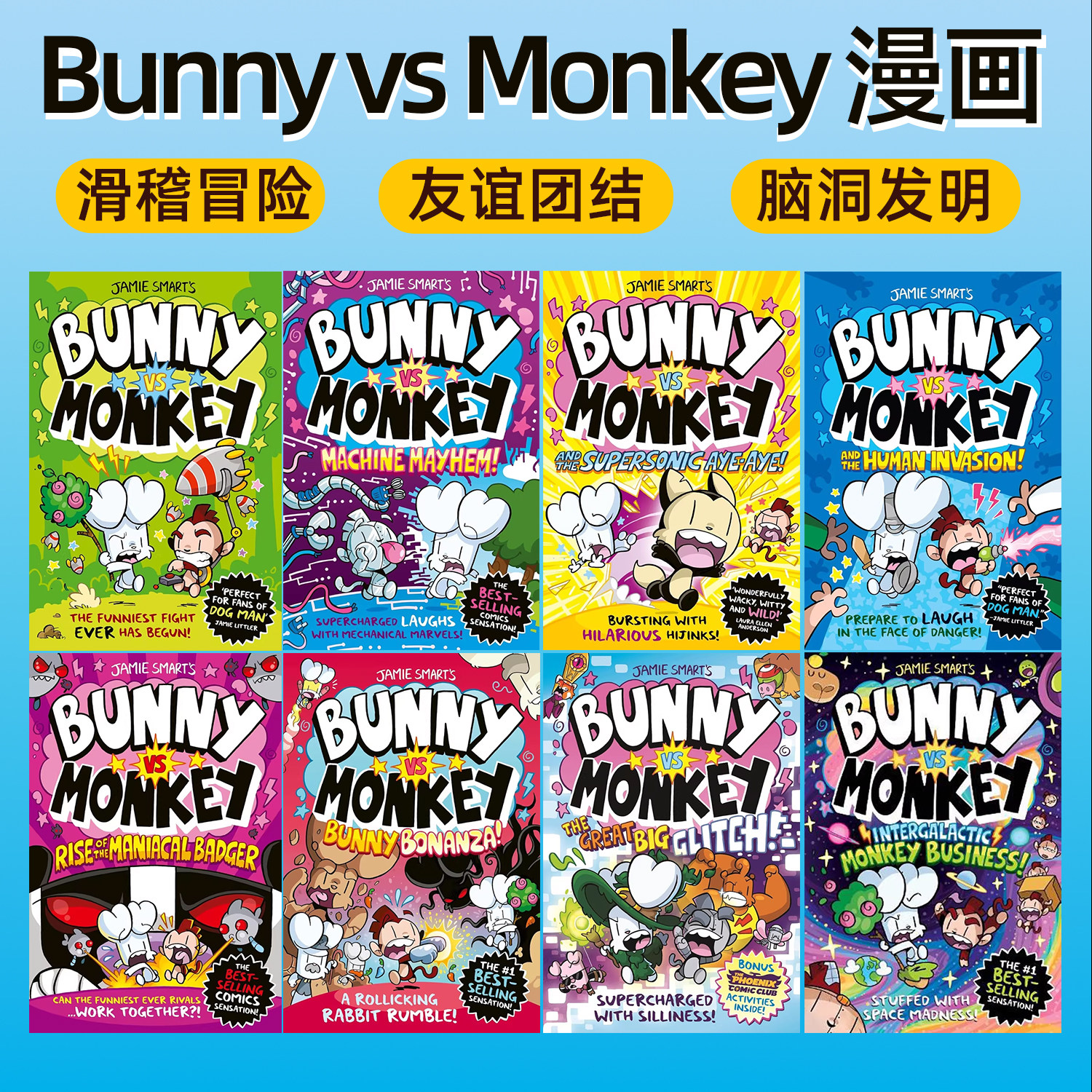 儿童漫画大师 Jamie Smart 英文原版 Bunny vs Monkey 兔子大战猴子 Max and Chaffy 麦克斯和朋友们 Looshkin 疯猫鲁什金幽默搞笑
