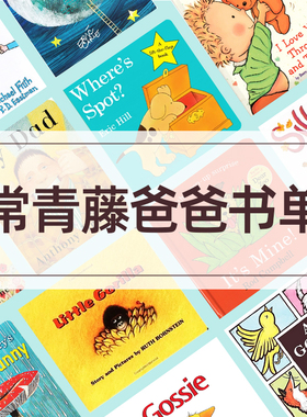 常青藤爸爸书单现货 英语分龄启蒙法 Where's Spot 小玻在哪里Pat the Bunny 拍拍小兔子 亲爱的动物园 从头到脚 英文原版启蒙绘本