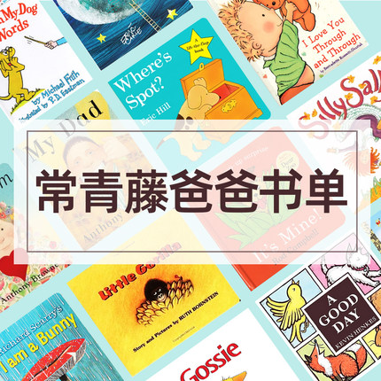 常青藤爸爸书单现货 英语分龄启蒙法 Where's Spot 小玻在哪里Pat the Bunny 拍拍小兔子 亲爱的动物园 从头到脚 英文原版启蒙绘本