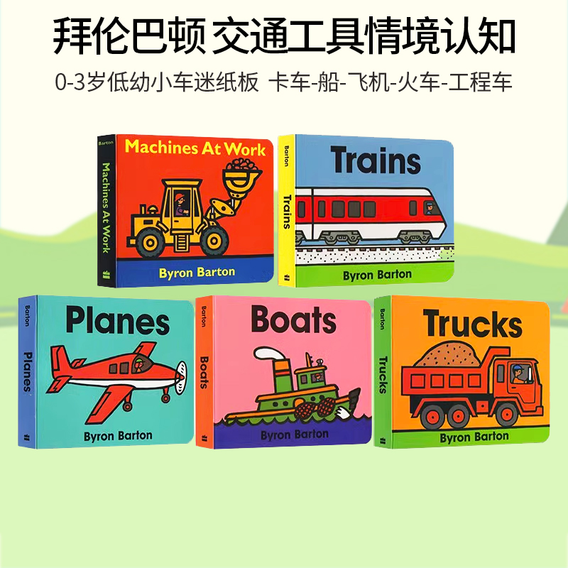 英文原版 交通工具5册 Trucks/Trains/Planes/Boats/Machines 情境纸板书 孩子们的交通工具小百科 Byron Barton 名家绘本