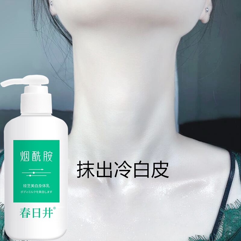 春日井烟酰胺全身美白身体乳 保湿滋润身体乳官方旗舰店正品