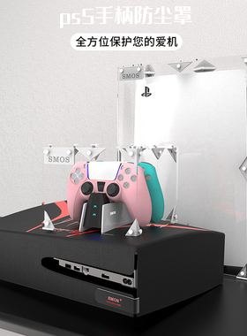 SMOS原装PS5防尘罩亚克力盖主机保护套散热外壳 手柄全透明防尘罩