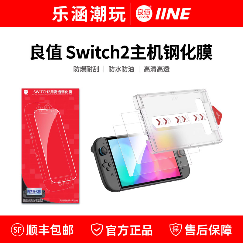 Switch2主机钢化膜 超清高透防爆耐刮 NS2屏幕保护膜 附带无尘仓