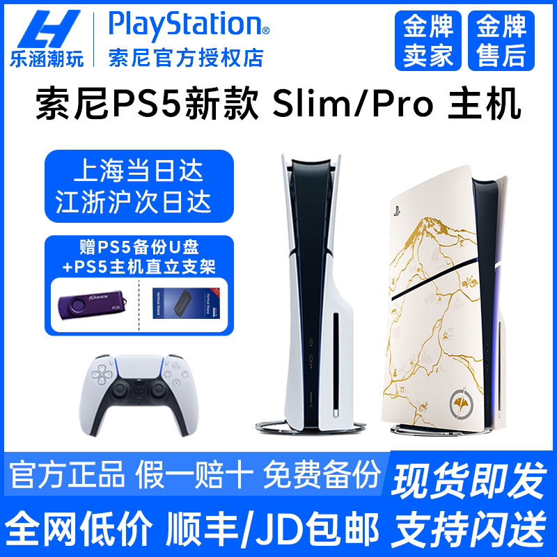 索尼PS5 PRO主机 新款slim羊蹄山光驱限定家用游戏机国行港版日版