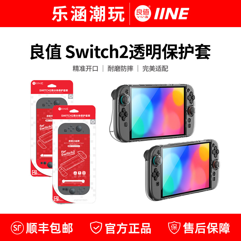 良值switch2主机保护套水晶壳 NS2代手柄套PC硬壳透明摇杆帽配件