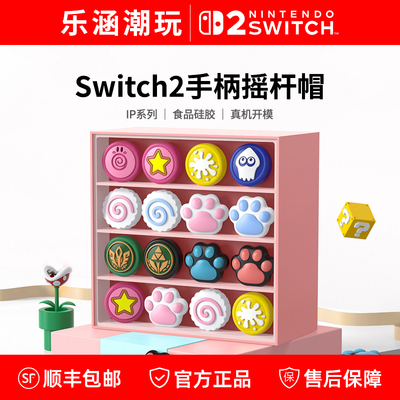 任天堂Switch/Switch2手柄摇杆帽 Joy-Con/pro硅胶按键帽  NS配件