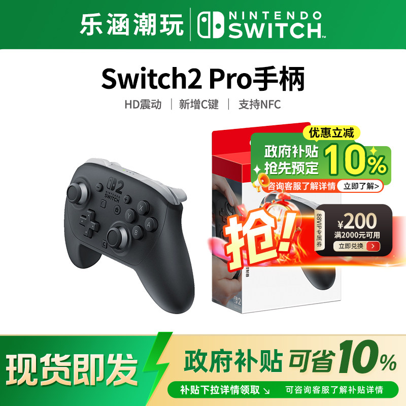 【政府补贴10%】任天堂switch2 pro原装游戏手柄 NS2专业控制器