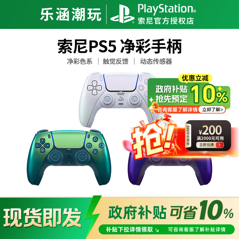 【政府补贴10%】索尼PS5游戏手柄 国行原装无线控制器 净彩限定款