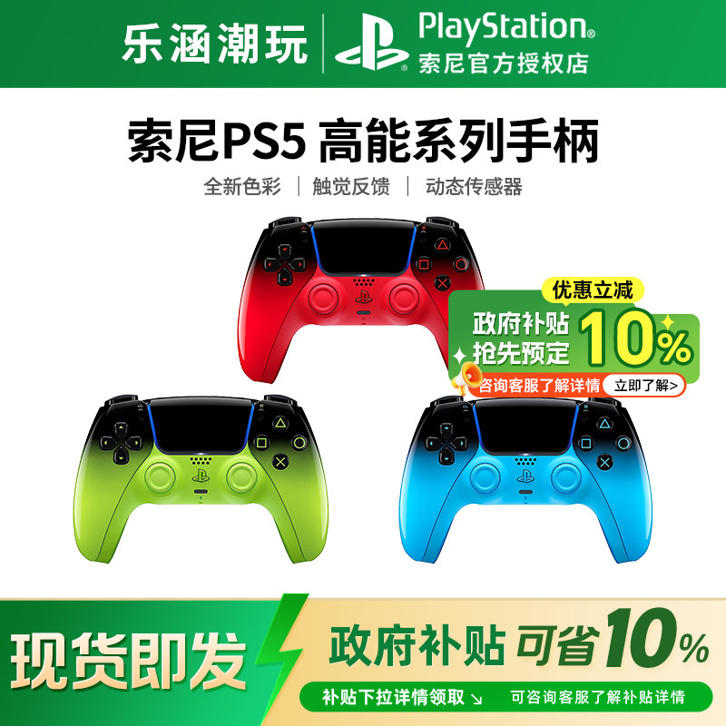 【政府补贴10%】索尼PS5游戏手柄 高能流行 极限流行无线控制