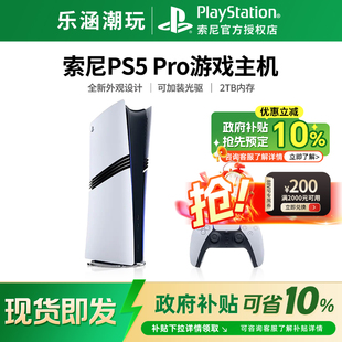 【政府补贴10%】索尼PS5 PRO国行 家用体感游戏主机 港版 日版
