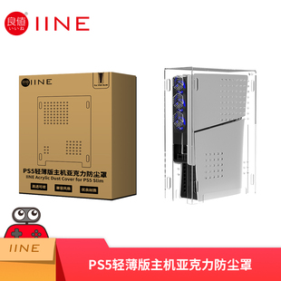 亚克力 主机保护套 散热 索尼ps5 透明壳 良值防尘罩 PS5周边配件