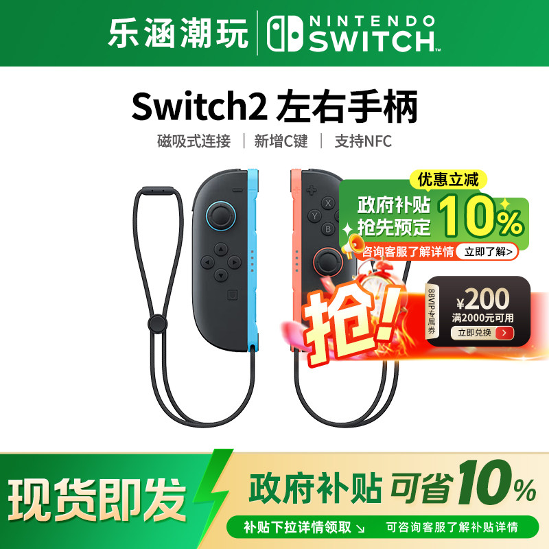 【政府补贴10%】任天堂switch2手柄 NS2代左右joycon专业游戏手柄
