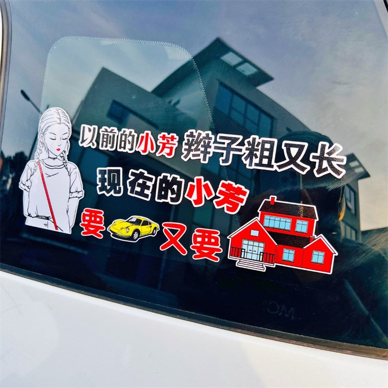 以前的小芳辫子粗又长车贴抖音同款语录搞笑个性创意汽车装饰贴纸