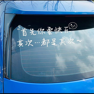 首先你要快乐贴纸其次天窗装 创意后窗文字汽车贴纸 饰治愈语录个性