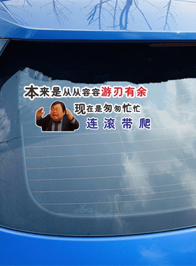 来是应该从从容容 游刃有余 现在是匆匆忙忙连滚带爬搞笑汽车贴纸