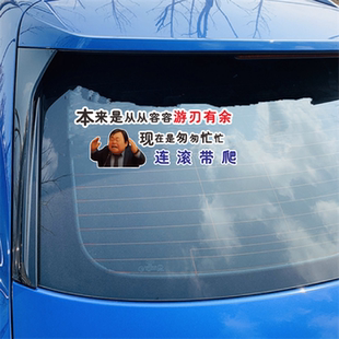 来是应该从从容容 游刃有余 现在是匆匆忙忙连滚带爬搞笑汽车贴纸