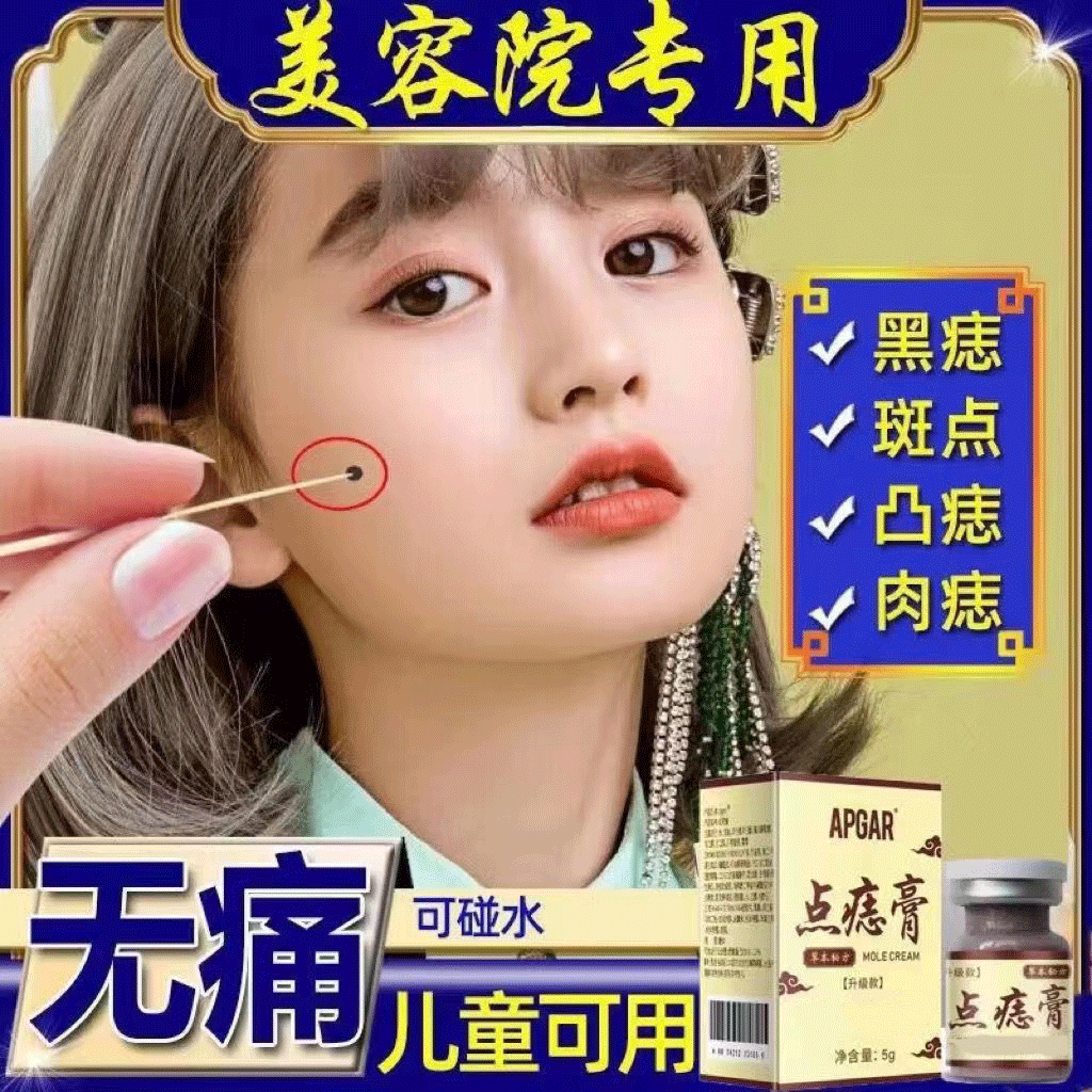 无痕药水脸部祛痣膏点痦子取痣去痣美容院专用神器除志仪