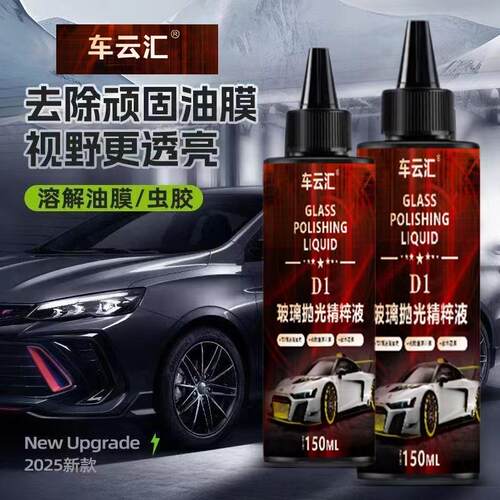 汽车用品玻璃抛光精粹液去