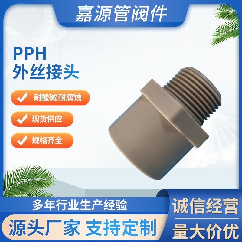 厂家pph外丝接头管道连接件pph外丝接头管件化工防腐耐酸碱