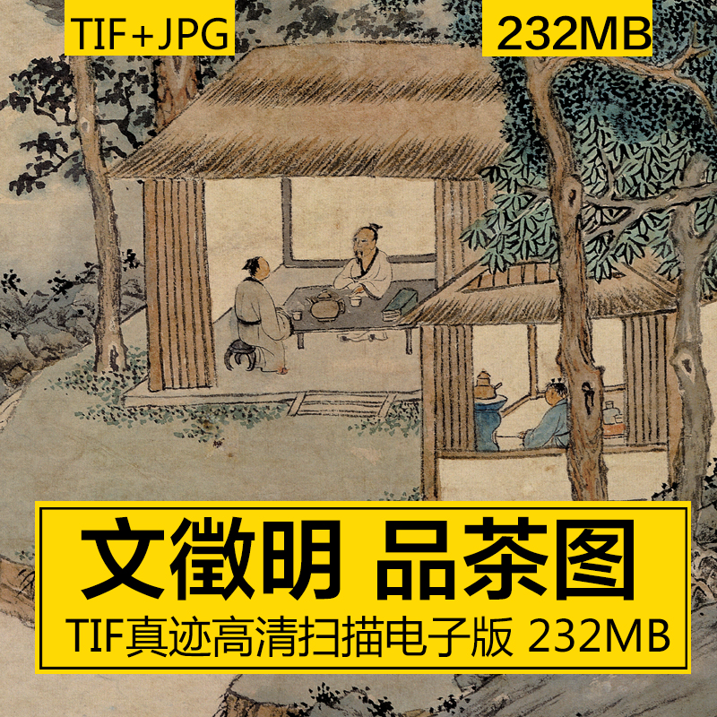 品茶图 文徵明 古代煮茶喝茶会友水彩墨笔国画 高清电子图片素材