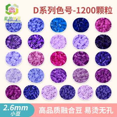 星芒拼豆补充包D系列2.6mm小豆高品质融合豆可手工diy拼豆材料包
