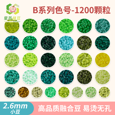 星芒拼豆补充包B系列2.6mm小豆高品质融合豆可手工diy拼豆材料包