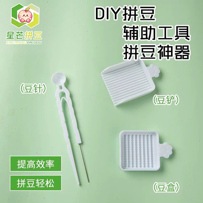 拼豆笔辅助工具手工diy2.6mm小豆豆铲豆针豆盒辅助全套拼豆豆工具