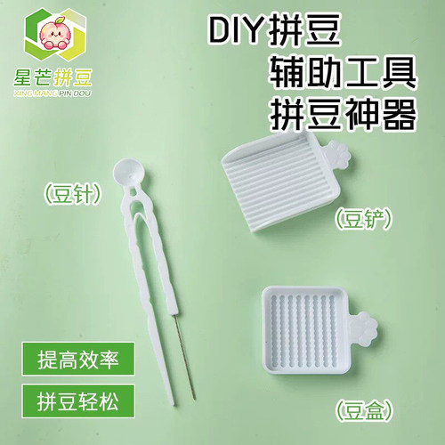 拼豆笔辅助工具手工diy2.6mm小豆豆铲豆针豆盒辅助全套拼豆豆工具