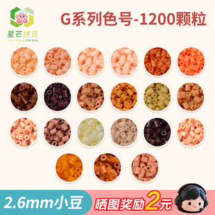 星芒拼豆补充包G系列2.6mm小豆高品质融合豆可手工diy拼豆材料包
