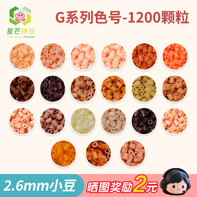 星芒拼豆补充包G系列2.6mm小豆高品质融合豆可手工diy拼豆材料包