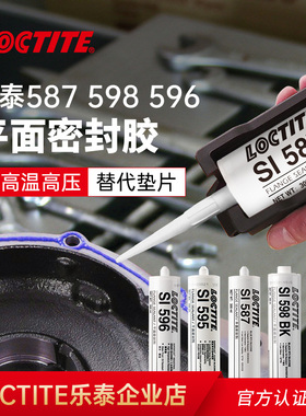 乐泰5910/5900/207/5970/574/587硅橡胶硅胶密封胶法兰设备密封胶