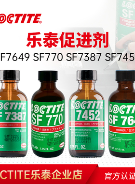 乐泰7649 770 7452 7387 7701促进剂正品 难粘基材表面处理活化剂