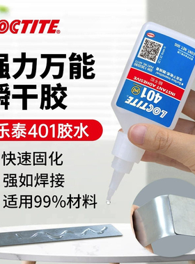 Loctite乐泰401瞬干胶食品级快干胶水强力万能495速干胶406粘金属