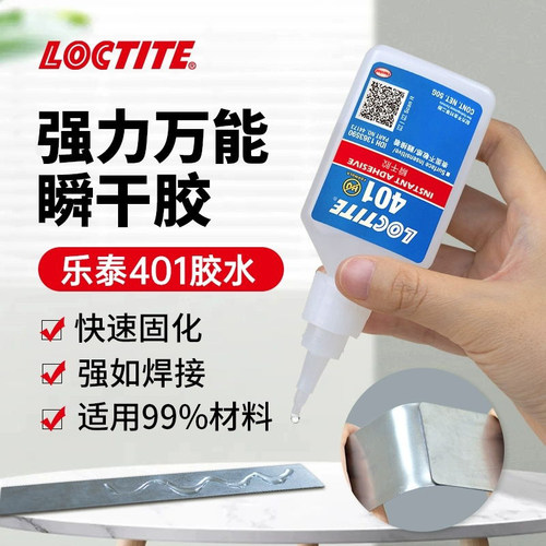 Loctite乐泰401瞬干胶食品级快干胶水强力万能495速干胶406粘金属 - 封面