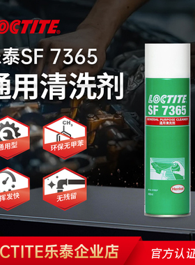 汉高乐泰SF7365清洗剂电子电器线路主板精密仪器金属零部件去油污