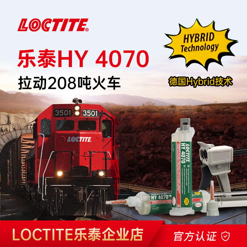 爱尔兰进口LOCTITE汉高乐泰HY4070胶水ab胶环氧树脂结构胶高强度