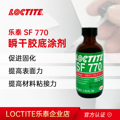 LOCTITE汉高乐泰770 7452硅胶表面处理剂PP橡胶尼龙塑料金属促进