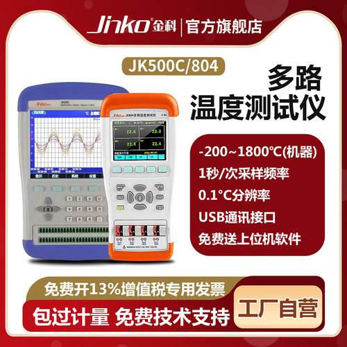 JINKO金科手持多路温度测试仪