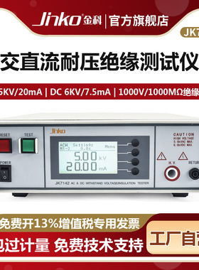 JINKO程控交直流耐压绝缘测试仪JK7142 数显耐压接地电阻综合检测