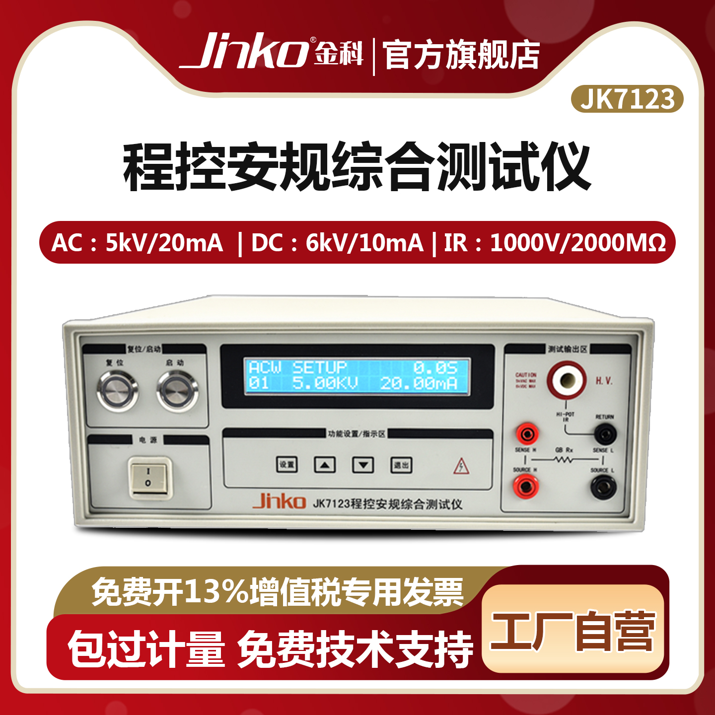 JINKO程控安规综合测试仪jk7123