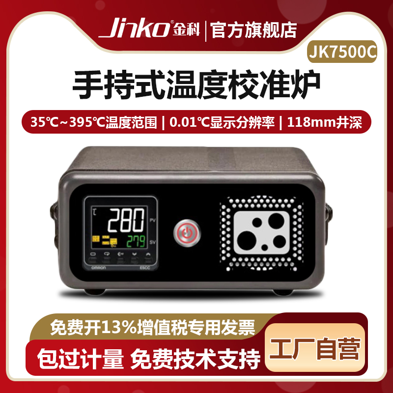 金科JINKO手持式干式校准炉JK7500C便携高精度干井炉 温度校准炉