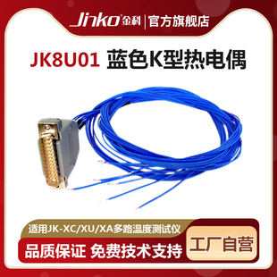 8U03热电偶K型耐高温适用于JK JINKO原厂温度线JK8U01 8U02
