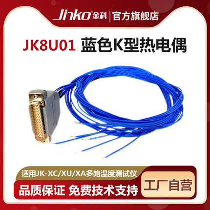 JINKO原厂温度线JK8U01/8U02/8U03热电偶K型耐高温适用于JK-XU