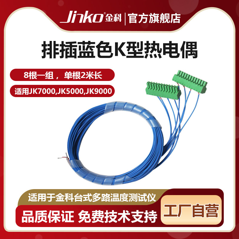 JINKO热电偶排插JK7000/4000等图片