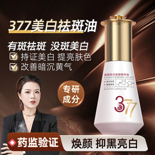 宋潇美诗377极光油美白精华液官方旗舰店面部脸部淡斑干皮养肤