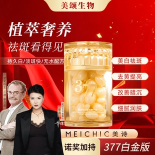 4瓶|377宋潇美诗MEICHIC白胶凝润美白祛斑精华油官方旗舰店官网女