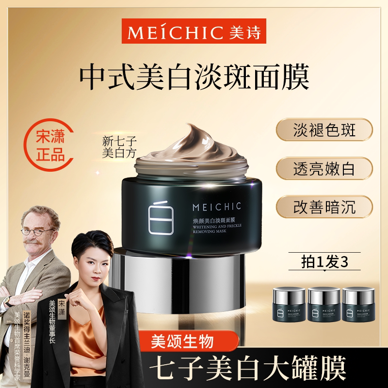 宋潇美诗七子美白罐美白淡斑面膜保湿泥膜涂抹男女士护肤旗舰店
