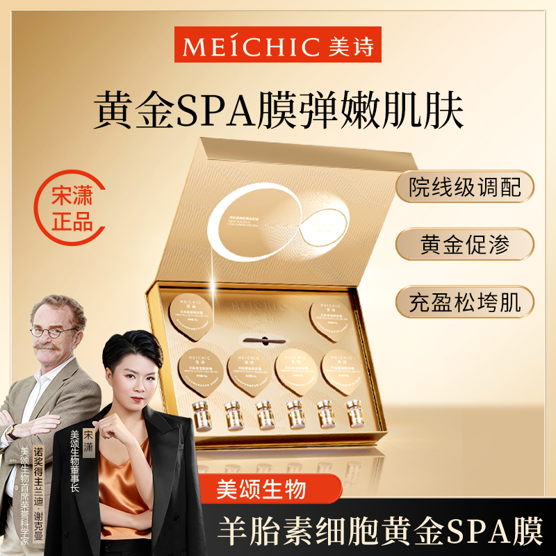礼盒|宋潇美诗羊胎素黄金软膜面膜官方旗舰店紧致淡纹抗皱补水